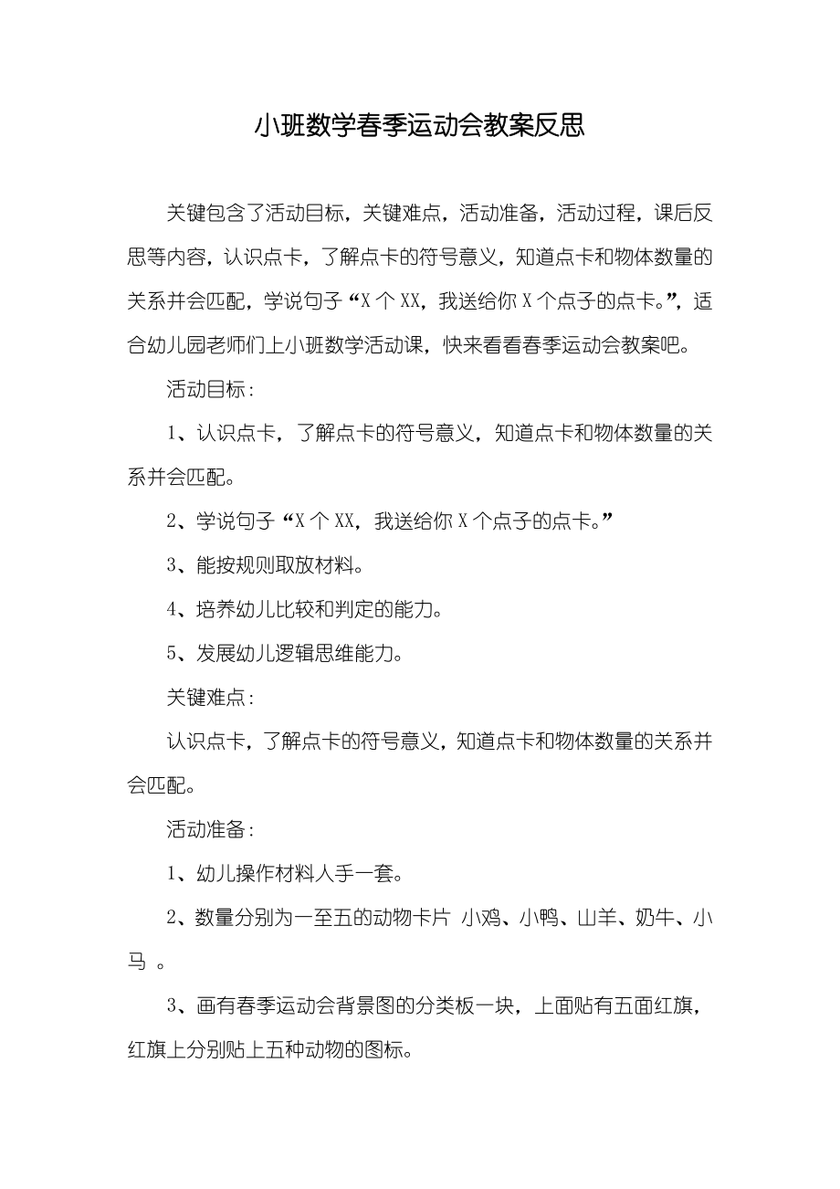 小班数学春季运动会教案反思_第1页