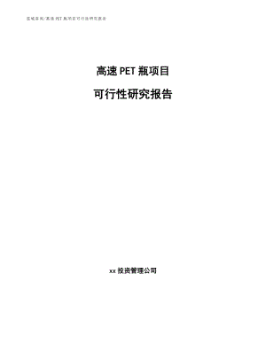 高速PET瓶项目可行性研究报告_模板范文