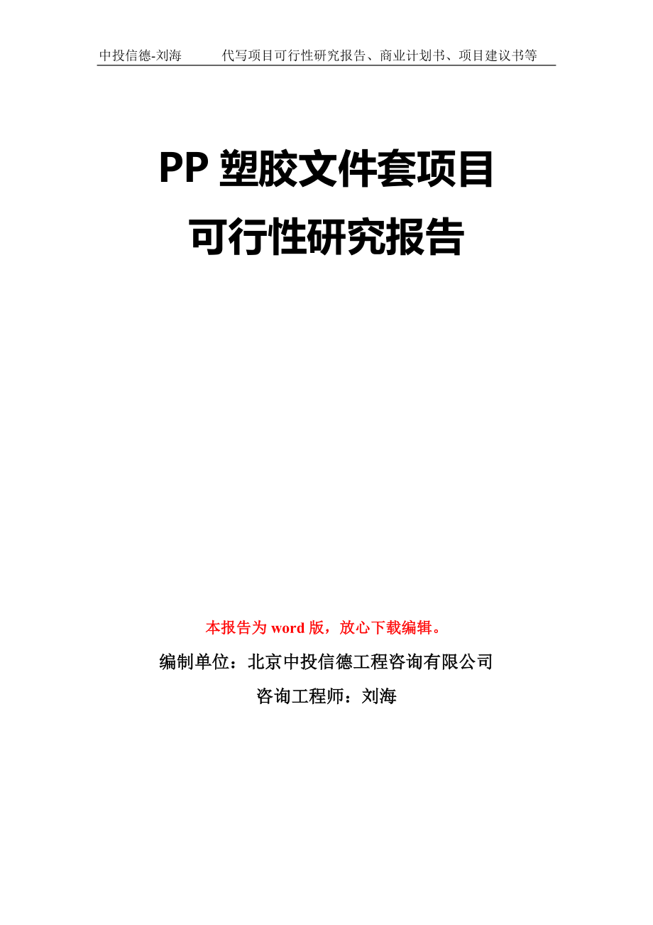 PP塑胶文件套项目可行性研究报告模板-立项备案_第1页