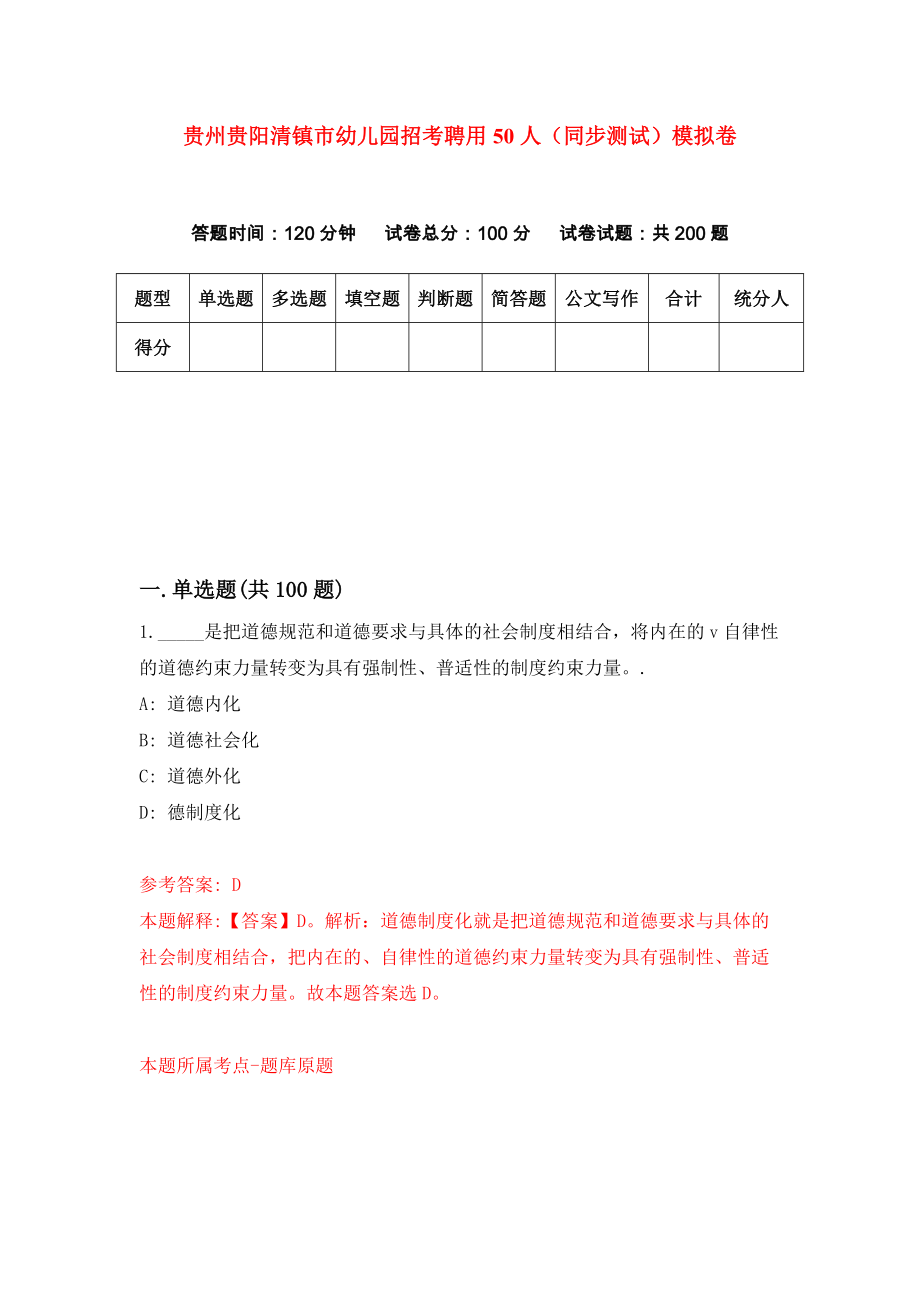 贵州贵阳清镇市幼儿园招考聘用50人（同步测试）模拟卷99_第1页