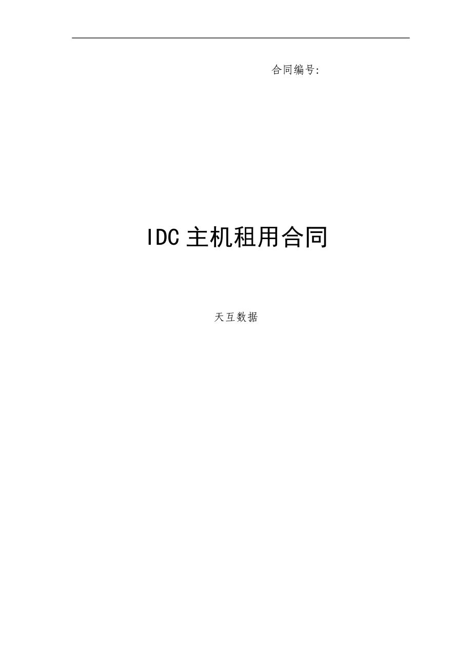 IDC服务器租用合同_第1页