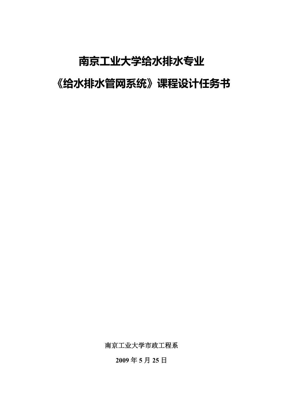 《給水排水管網(wǎng)系統(tǒng)》課程設(shè)計(jì)任務(wù)書b_第1頁(yè)