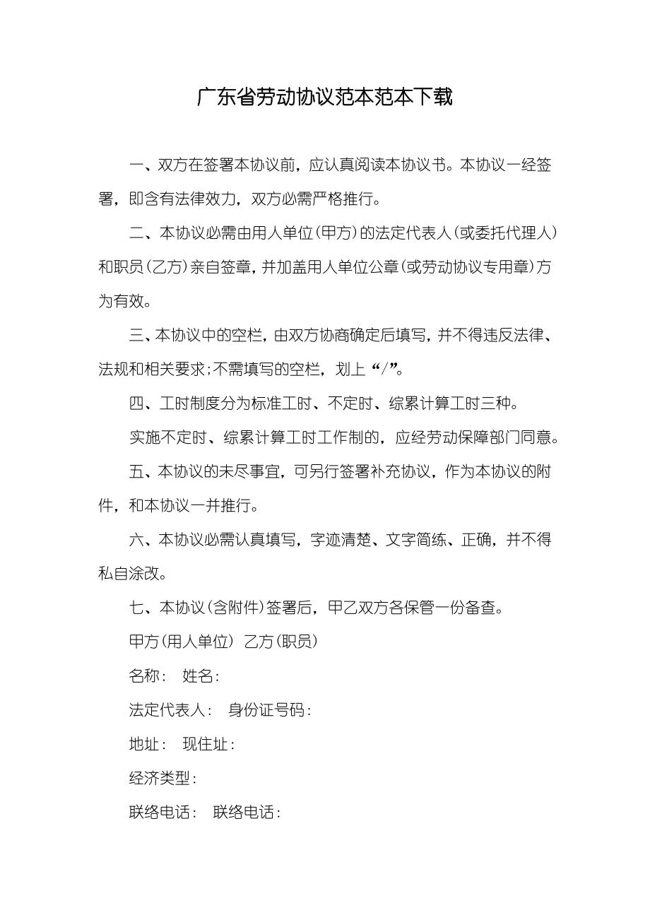 广东省劳动协议范本范本下载_第1页