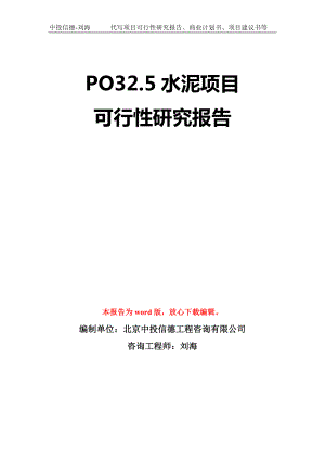 PO32.5水泥项目可行性研究报告模板-立项备案