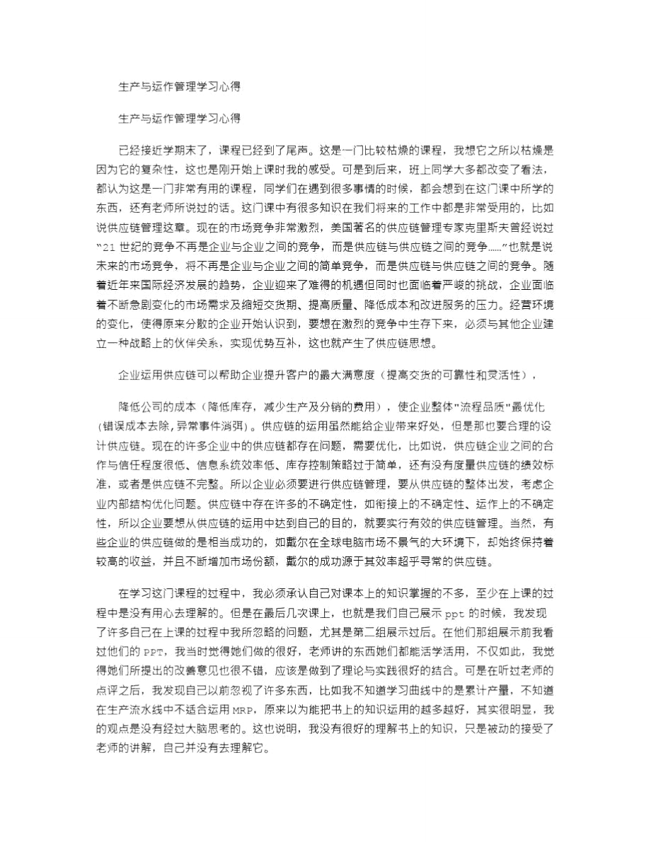 生产与运作管理学习心得2_第1页