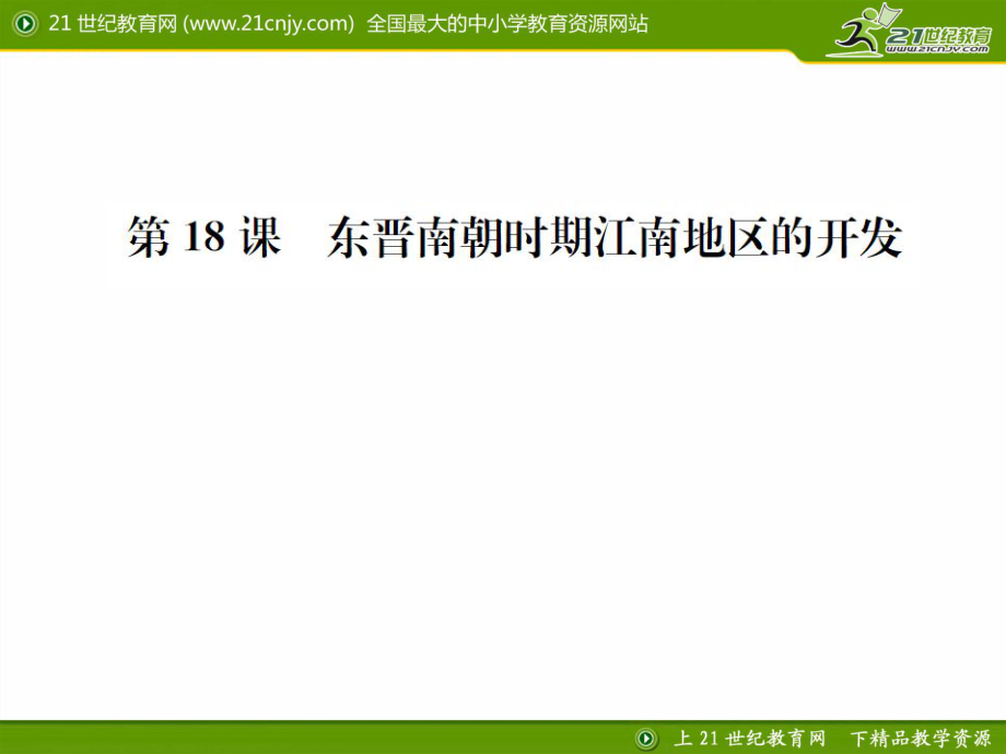 課時練習題第18課東晉南朝時期江南地區(qū)的開發(fā)課件_第1頁