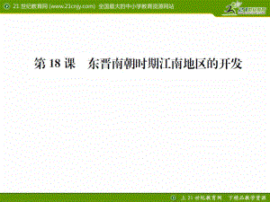 課時(shí)練習(xí)題第18課東晉南朝時(shí)期江南地區(qū)的開(kāi)發(fā)課件