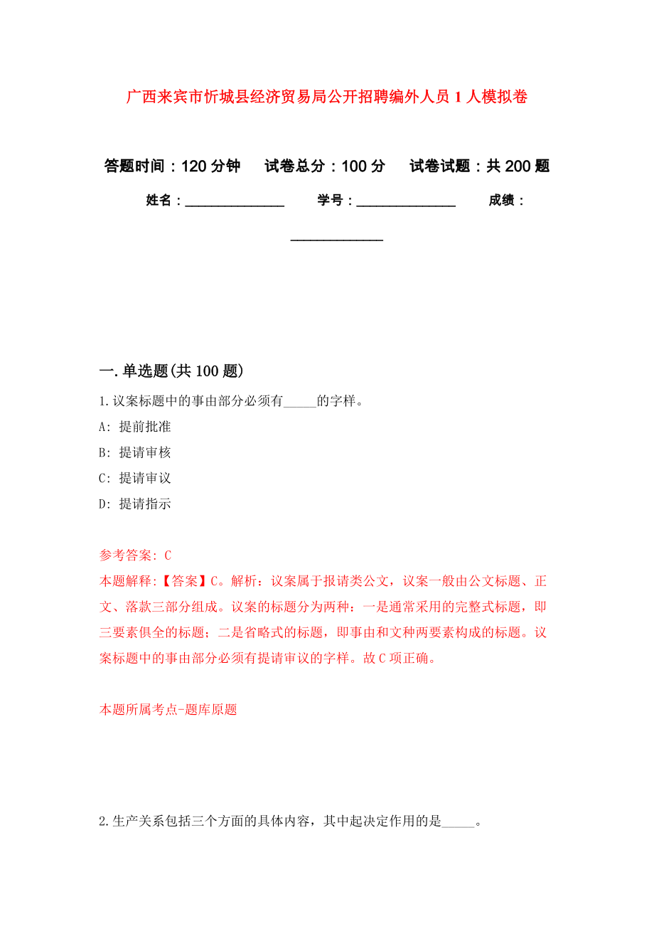 广西来宾市忻城县经济贸易局公开招聘编外人员1人强化训练卷7_第1页