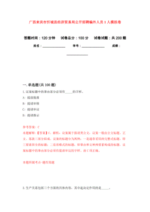 广西来宾市忻城县经济贸易局公开招聘编外人员1人强化训练卷7