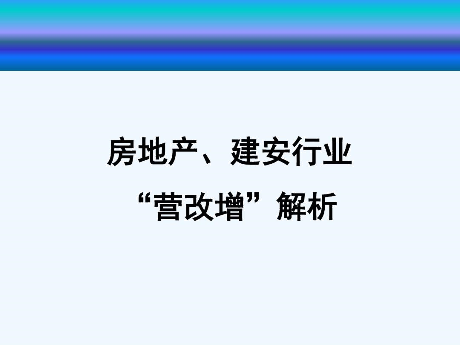 房地产建安行业营改增解析_第1页