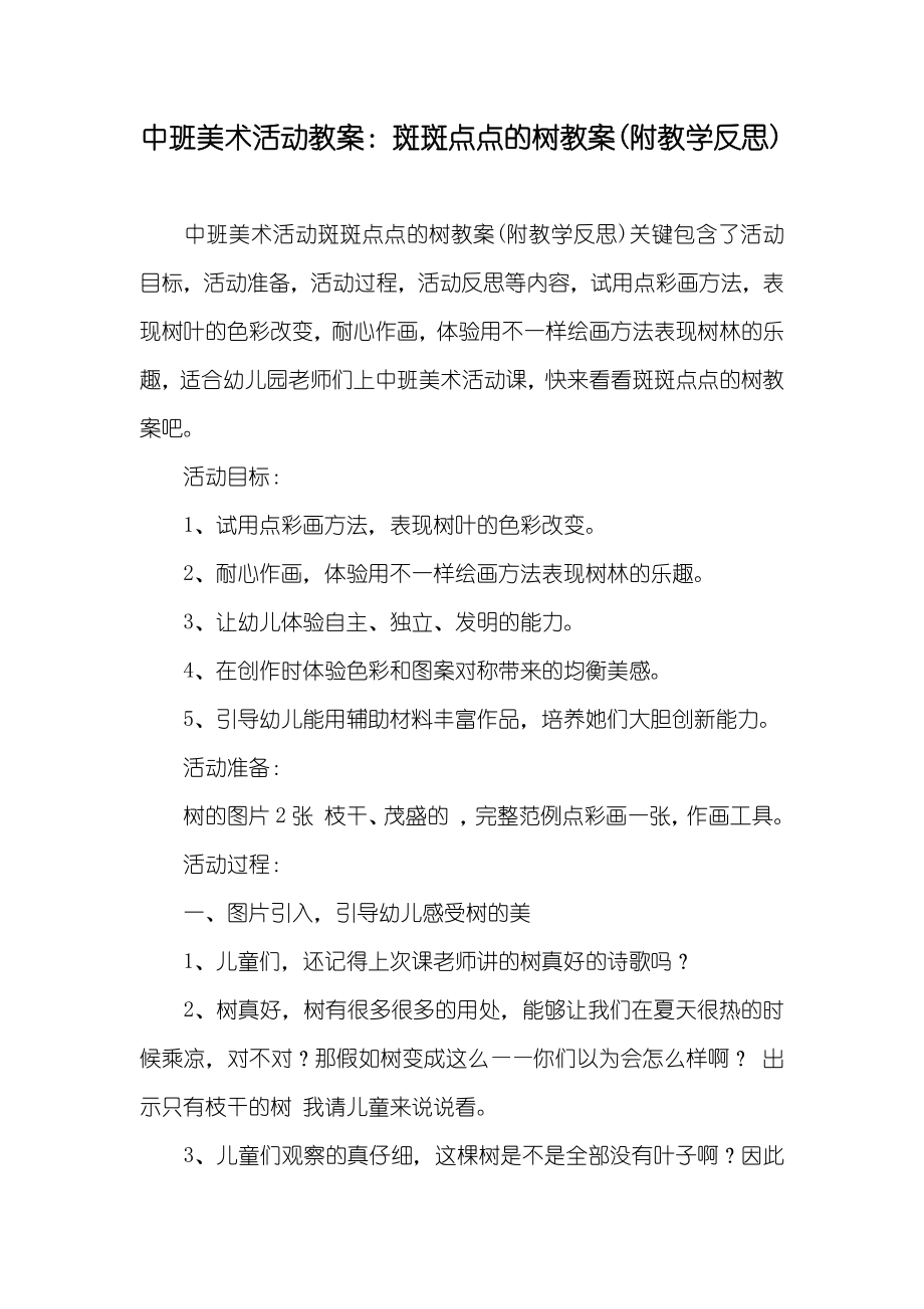 中班美术活动教案斑斑点点的树教案(附教学反思)_第1页