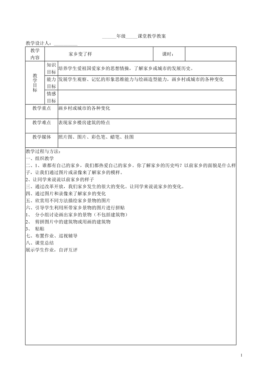 人教版小学二年级美术下册《第15课家乡变了样》word教案_第1页