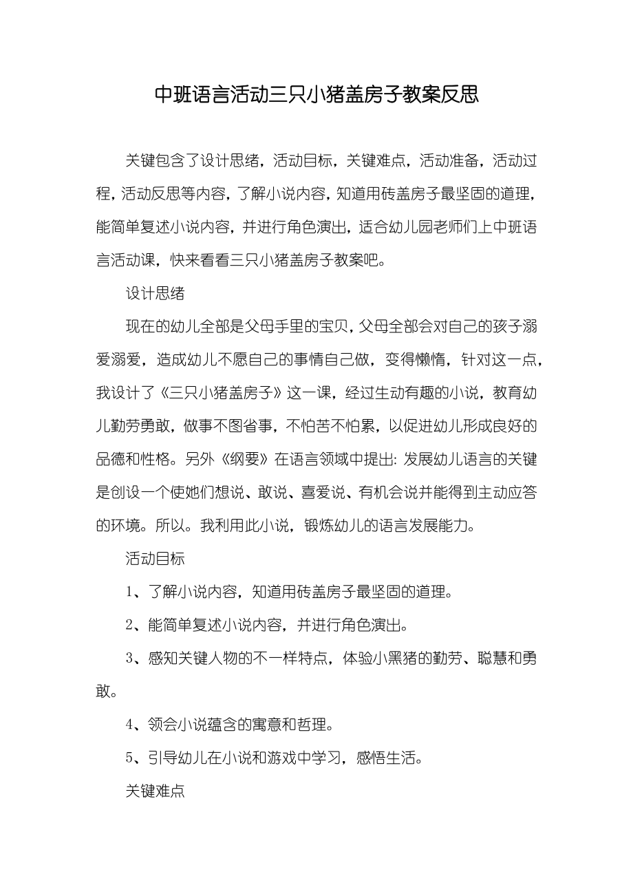 中班语言活动三只小猪盖房子教案反思_第1页