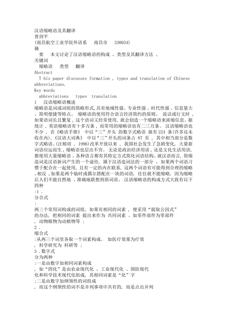 汉语缩略语及其翻译_第1页