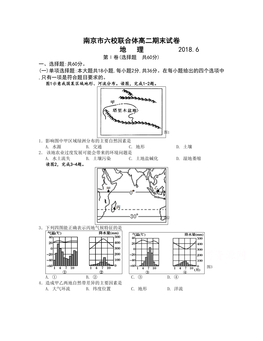 江蘇省南京市六校聯(lián)合體 高二下學(xué)期期末考試地理Word版含答案_第1頁