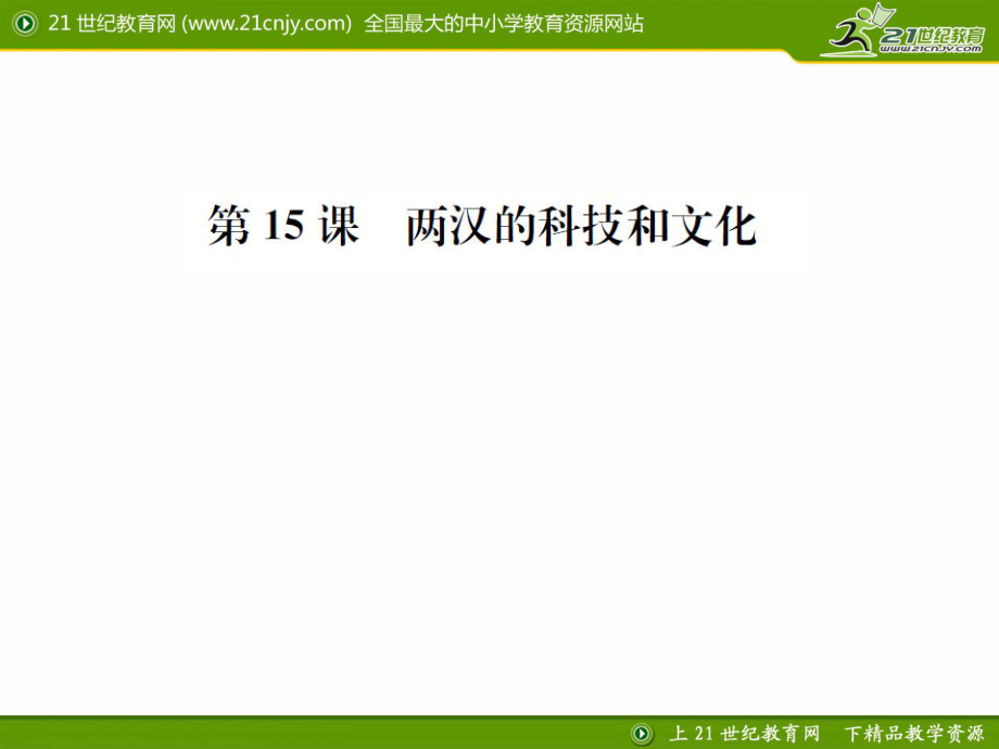 課時練習(xí)題第15課兩漢的科技和文化課件_第1頁