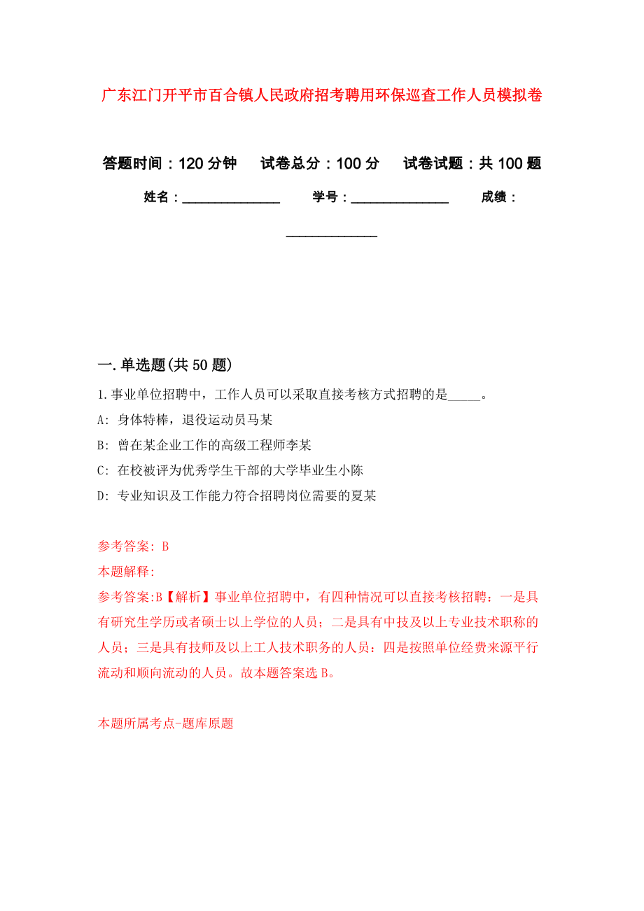 广东江门开平市百合镇人民政府招考聘用环保巡查工作人员押题卷(第5版）_第1页