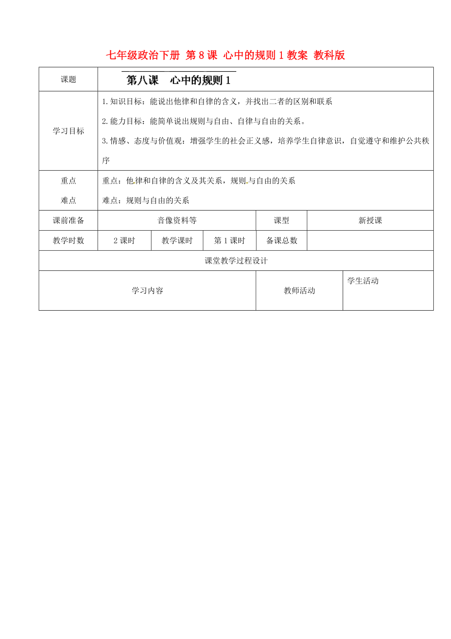 七年级政治下册第8课心中的规则1教案教科版_第1页
