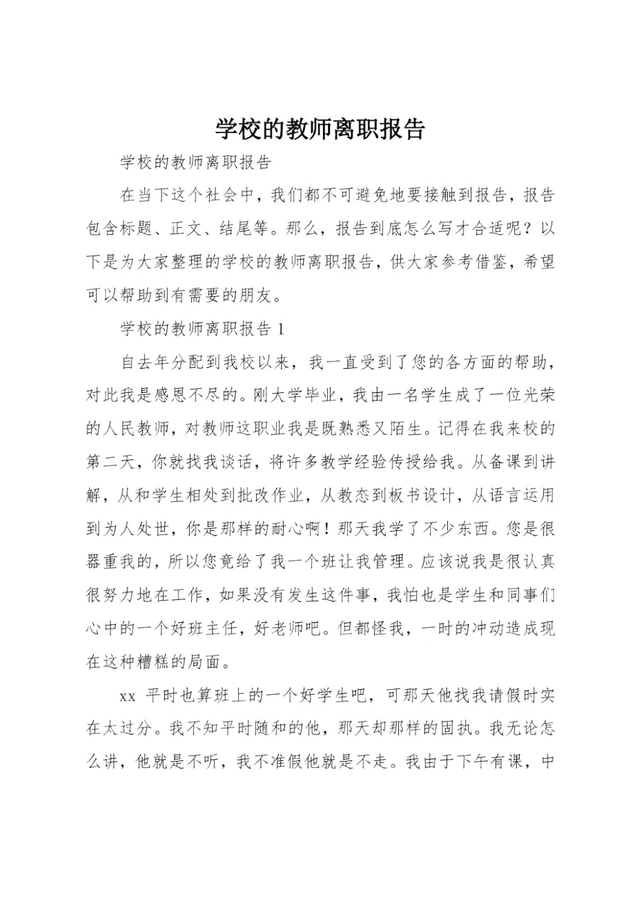 学校的教师离职报告_第1页