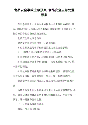 食品安全事故應急預案 食品安全應急處置預案