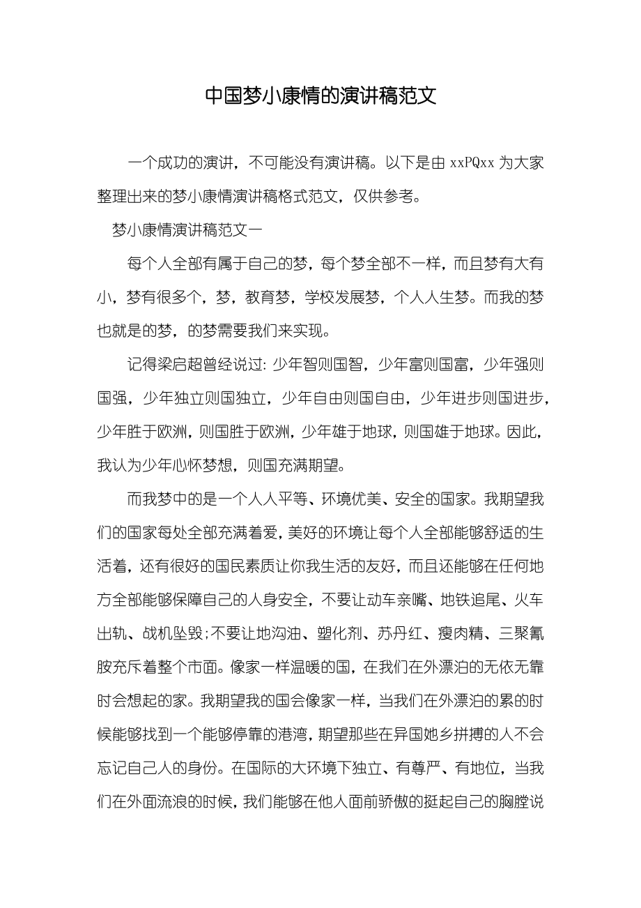 中国梦小康情的演讲稿范文_第1页