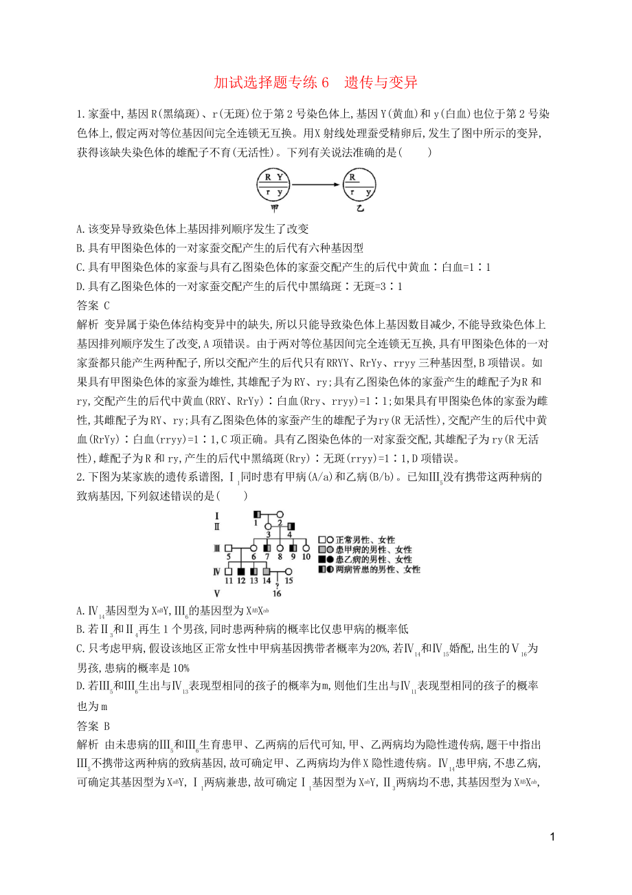 高考生物二輪復(fù)習(xí) 加試選擇題專練6 遺傳與變異(復(fù)習(xí)專用)_第1頁