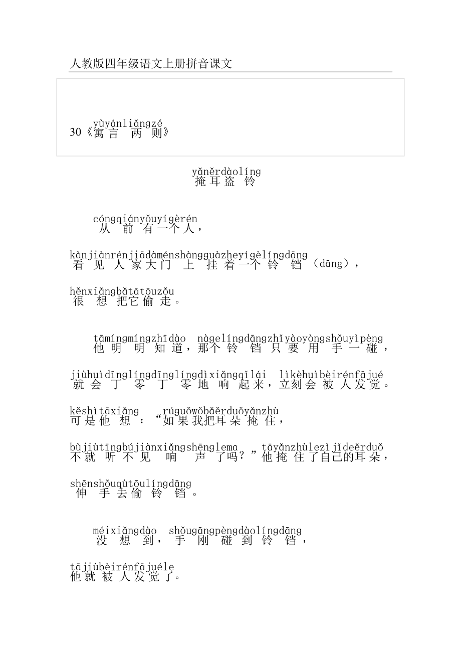 人教版四年级语文上册拼音课文30《寓言两则》_第1页