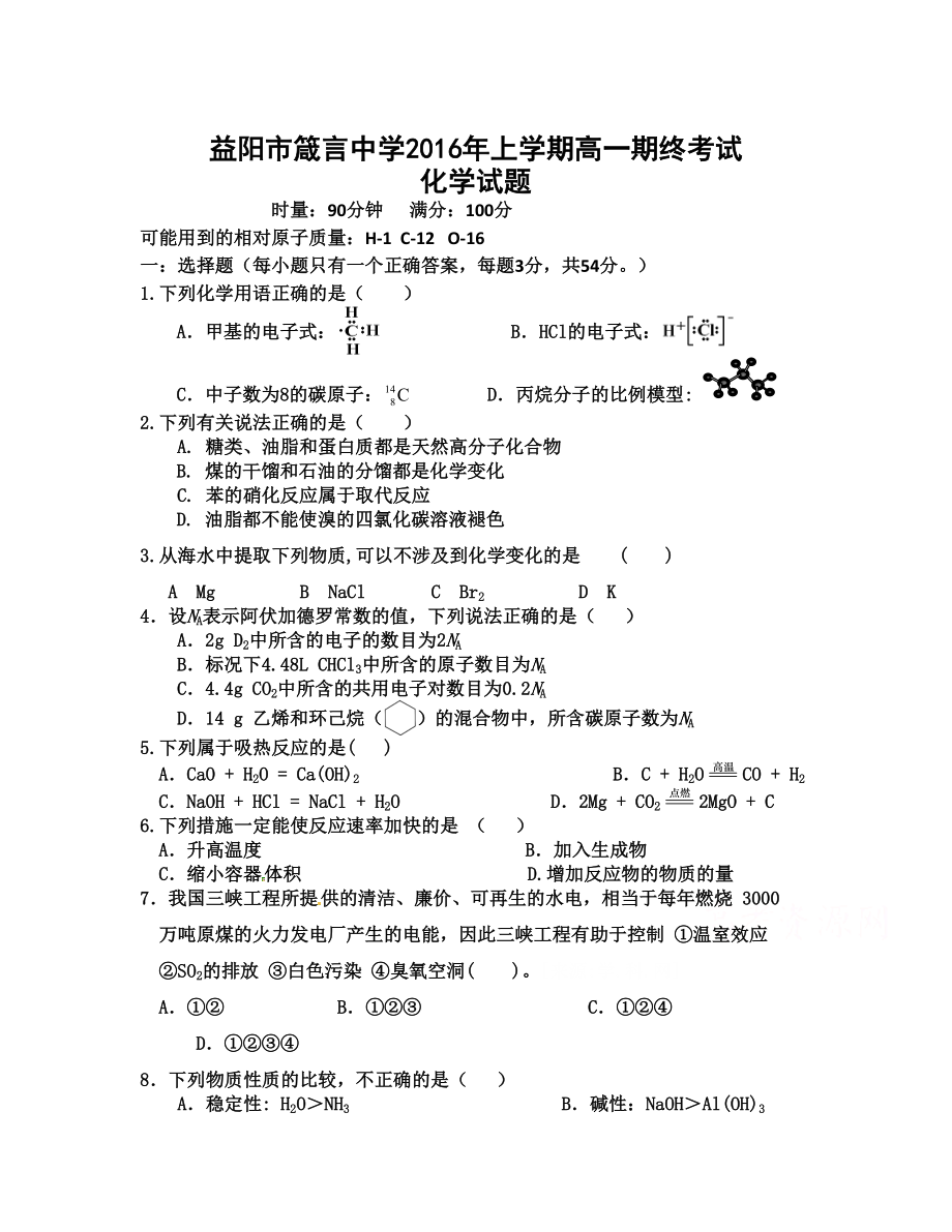 湖南省益陽市 高一下學(xué)期高一期末考試 化學(xué) Word版含答案_第1頁