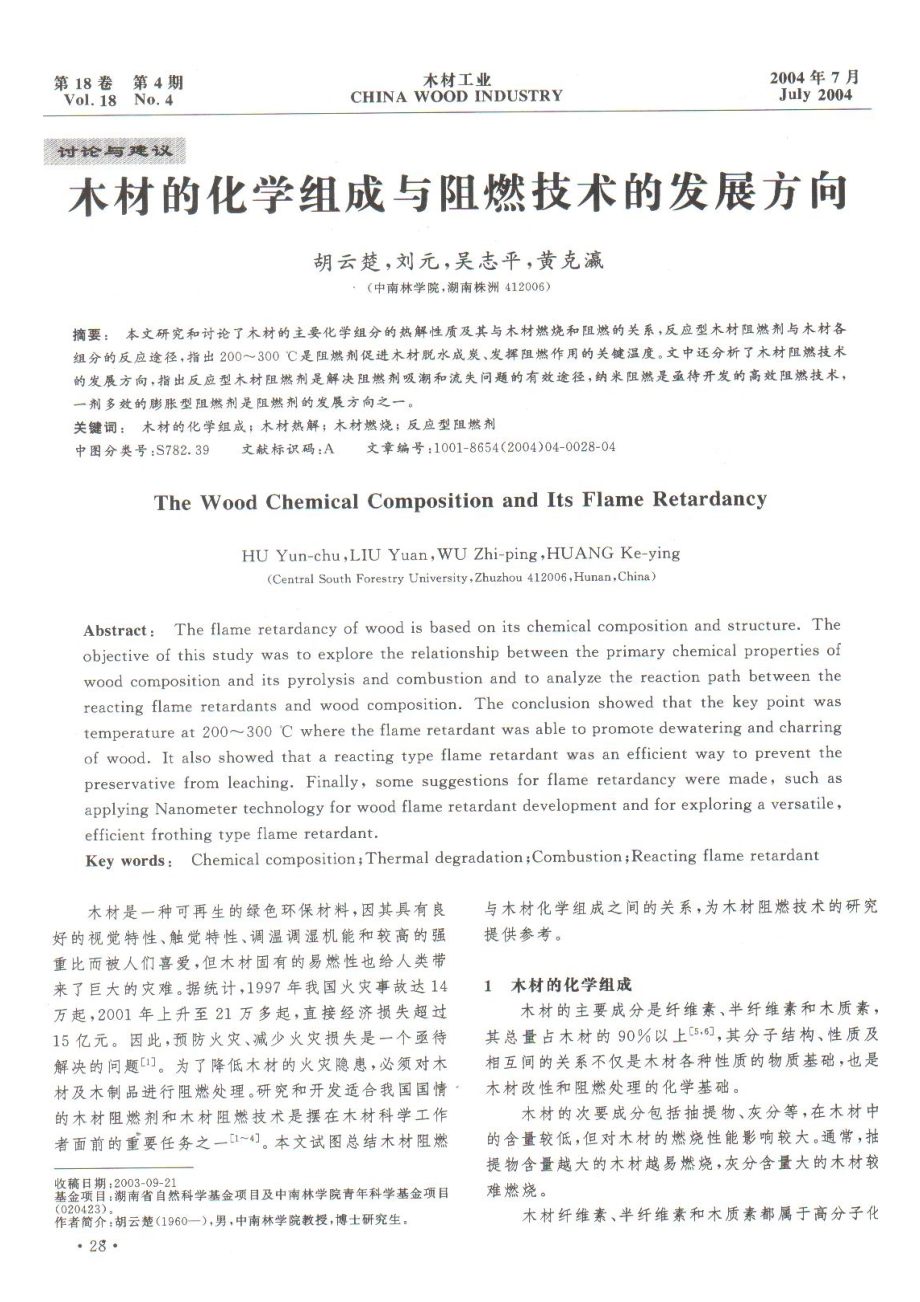 木材的化学组成与阻燃技术的发展方向_第1页