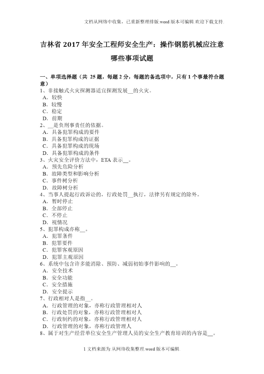 吉林省2020年安全工程师安全生产：操作钢筋机械应注意哪些事项试题_第1页