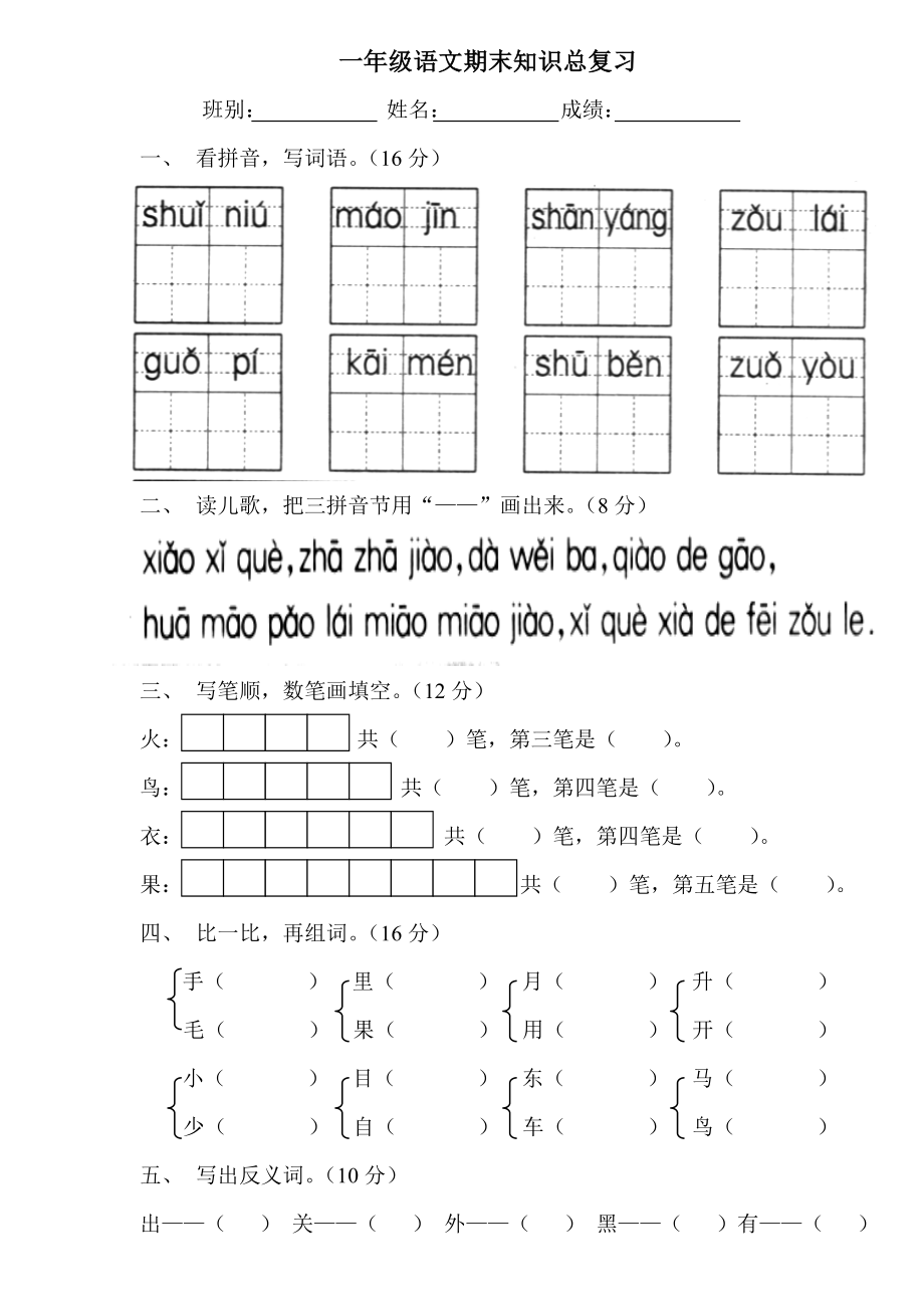 小学一年级语文第一学期总复习试卷.doc_第1页