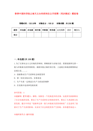 春季中国科学院云南天文台科研岗位公开招聘（同步测试）模拟卷（第0期）