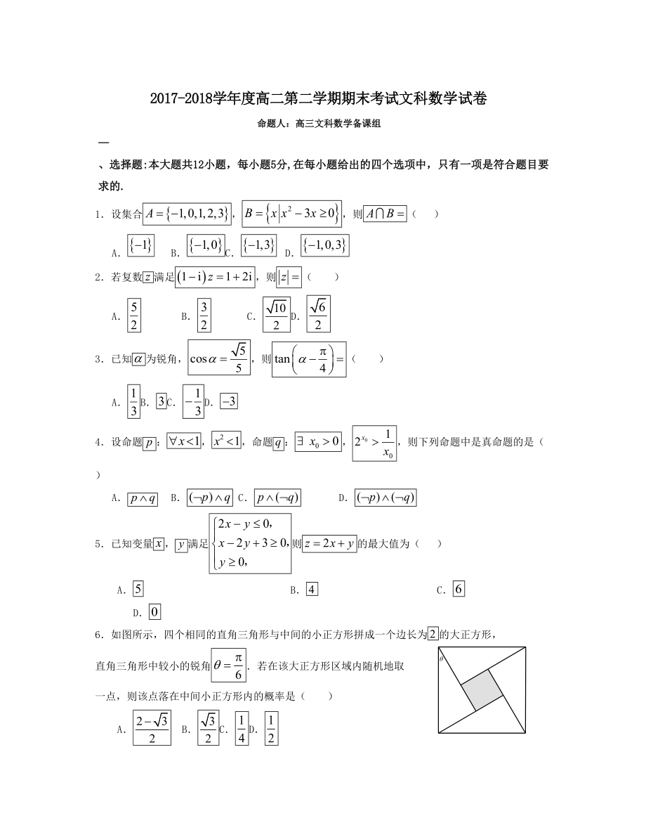 廣東省汕頭市金山中學(xué) 高二下學(xué)期期末考試數(shù)學(xué)文Word版含答案_第1頁(yè)