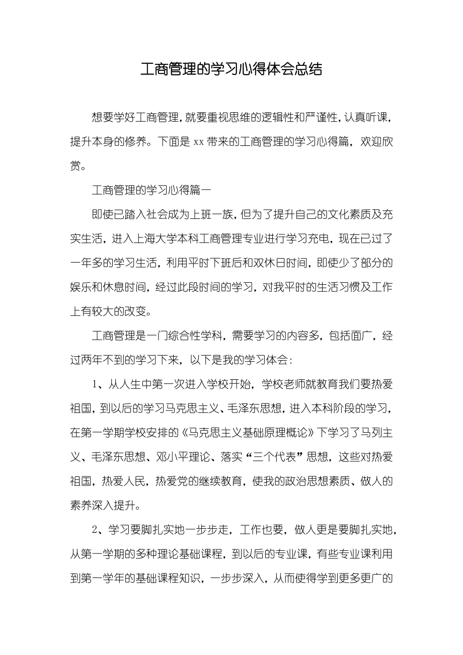 工商管理的学习心得体会总结_第1页