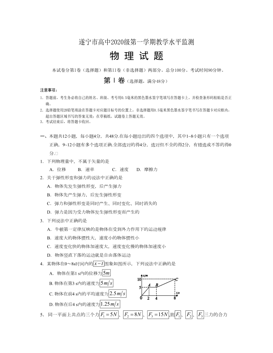 四川省遂寧市 高一上學期期末考試物理Word版含答案_第1頁