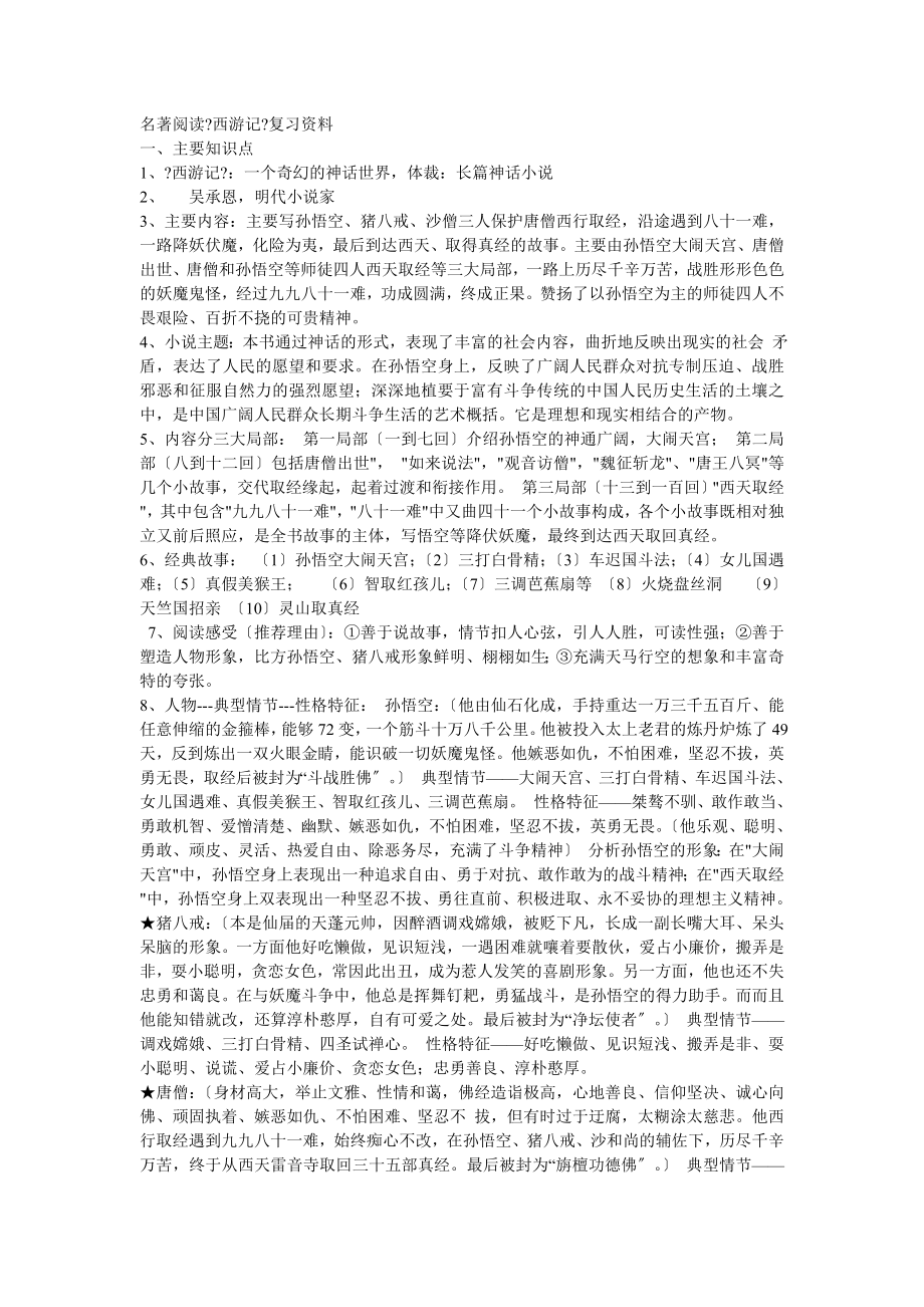 【名著阅读《西游记》复习资料】_第1页