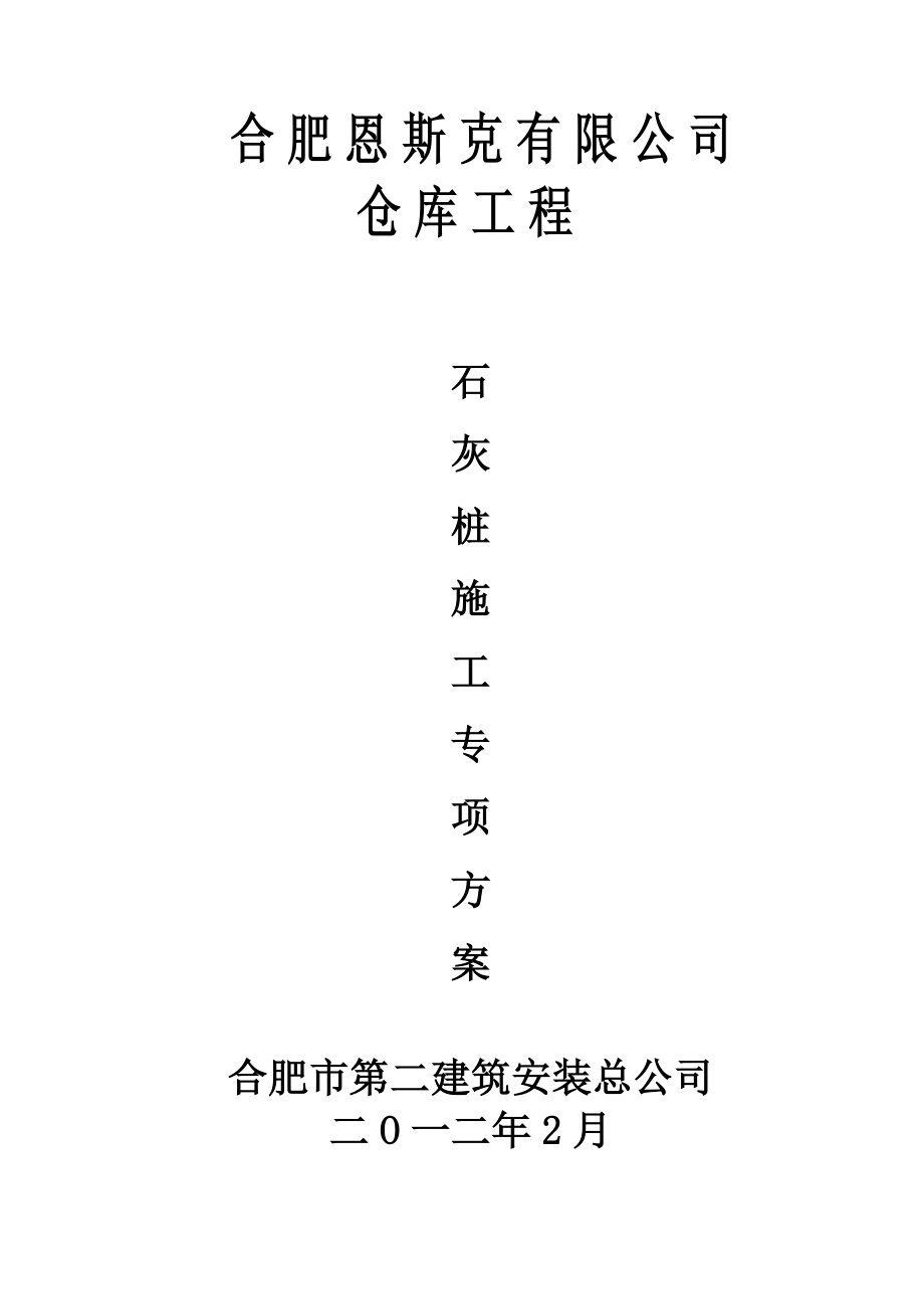 安徽某轻钢框架结构仓库石灰桩施工专项方案_第1页