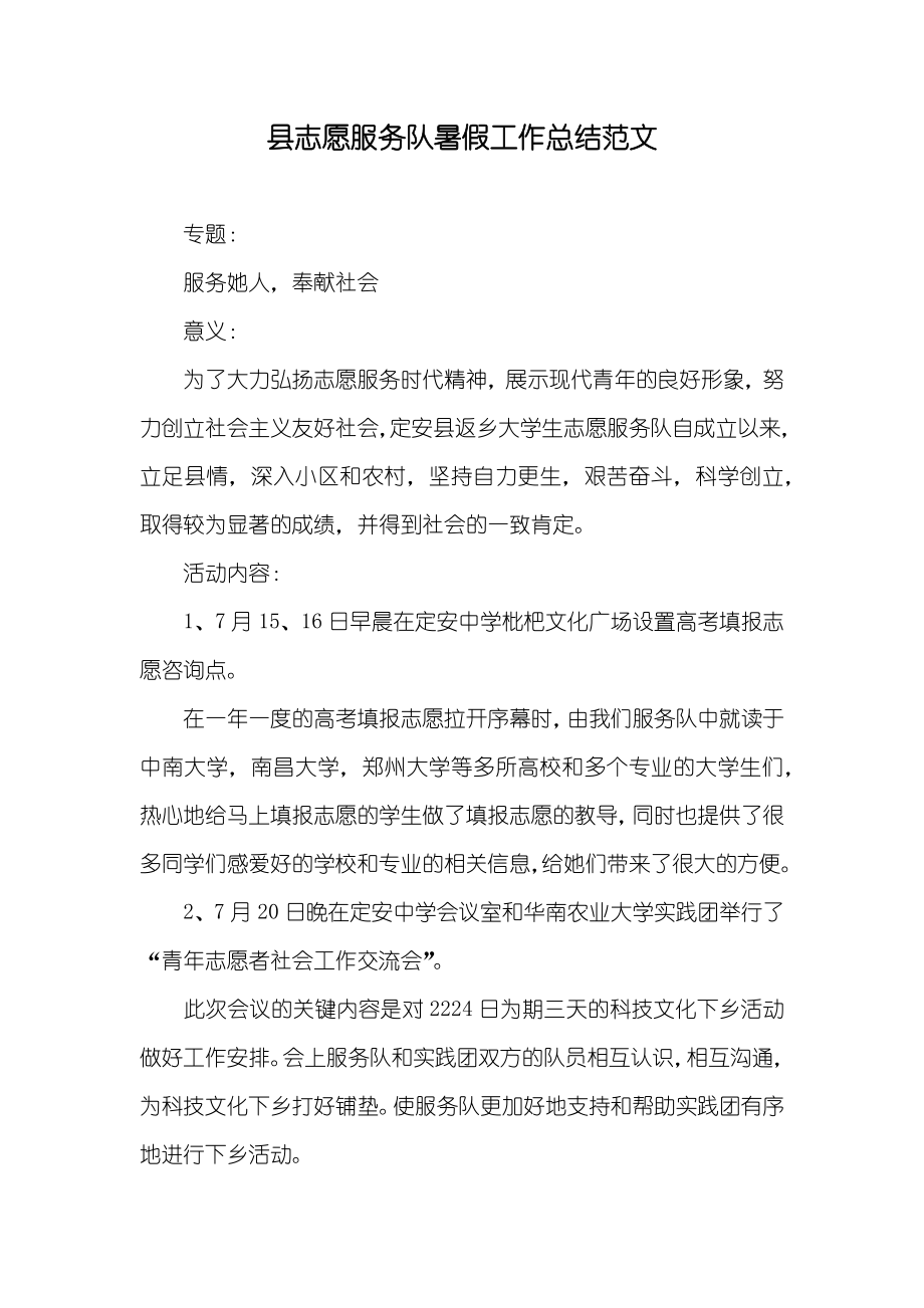 县志愿服务队暑假工作总结范文_第1页