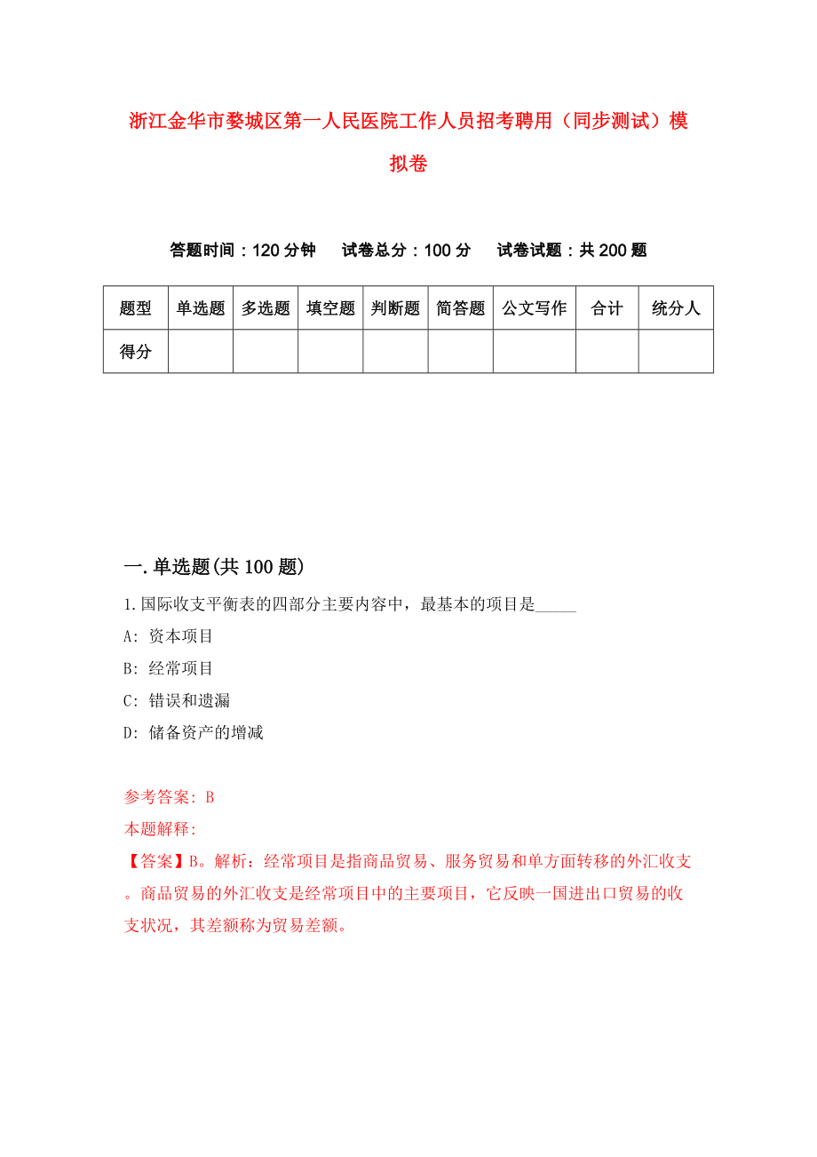 浙江金华市婺城区第一人民医院工作人员招考聘用（同步测试）模拟卷（2）_第1页