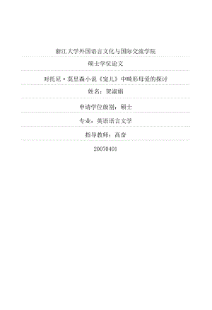 對托尼莫里森小說寵兒中畸形母愛的探討.pdf.doc