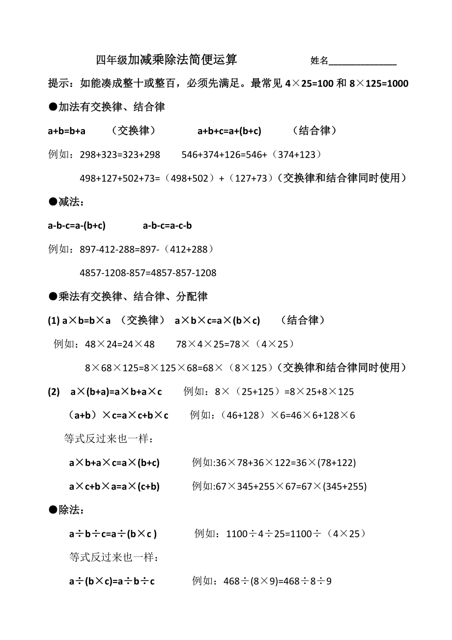 四年级加减乘除法简便运算实用公式_第1页