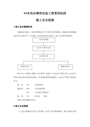 某电站改造项目施工安全措施