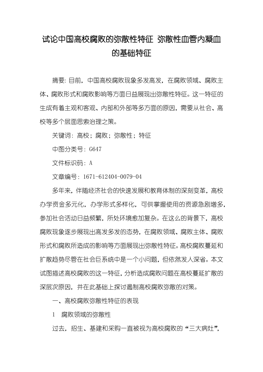 试论中国高校腐败的弥散性特征 弥散性血管内凝血的基础特征_第1页