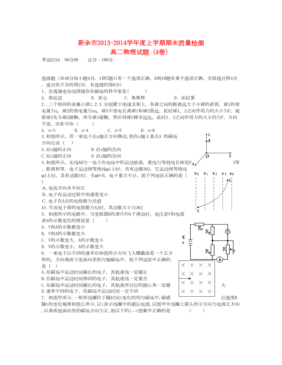 江西省新余市 高二物理上学期期末考试新人教版_第1页