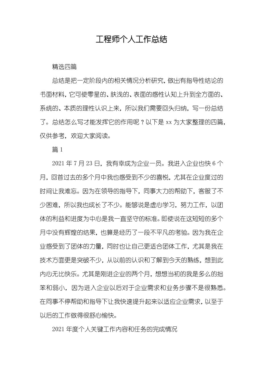 工程师个人工作总结_第1页