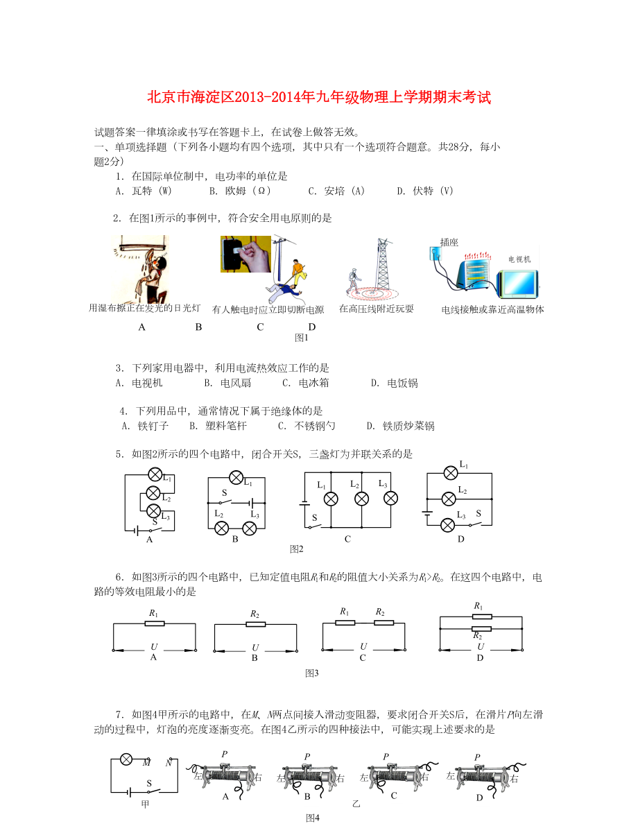 北京市海淀區(qū) 九年級(jí)物理上學(xué)期期末考試 新人教版_第1頁