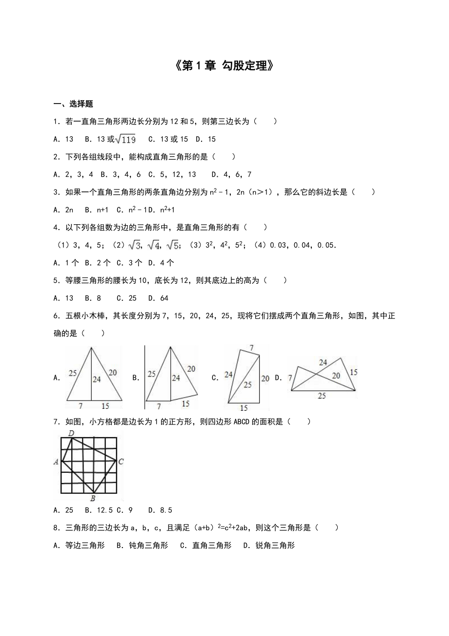 北师大版八年级上《第1章勾股定理》单元测试含答案解析_第1页