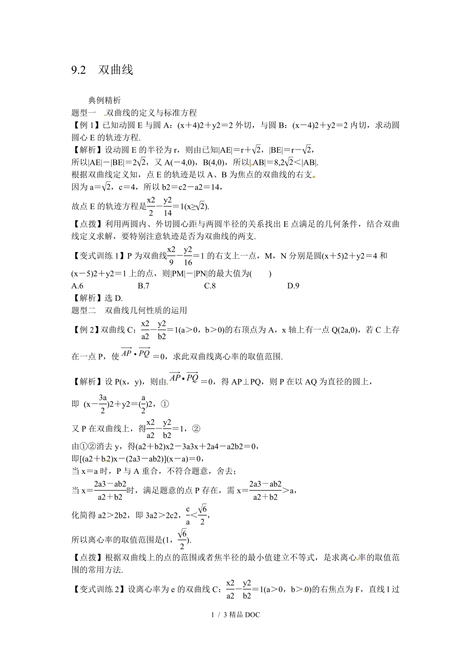 最新高中数学高考数学一轮复习总教案9.2双曲线_第1页