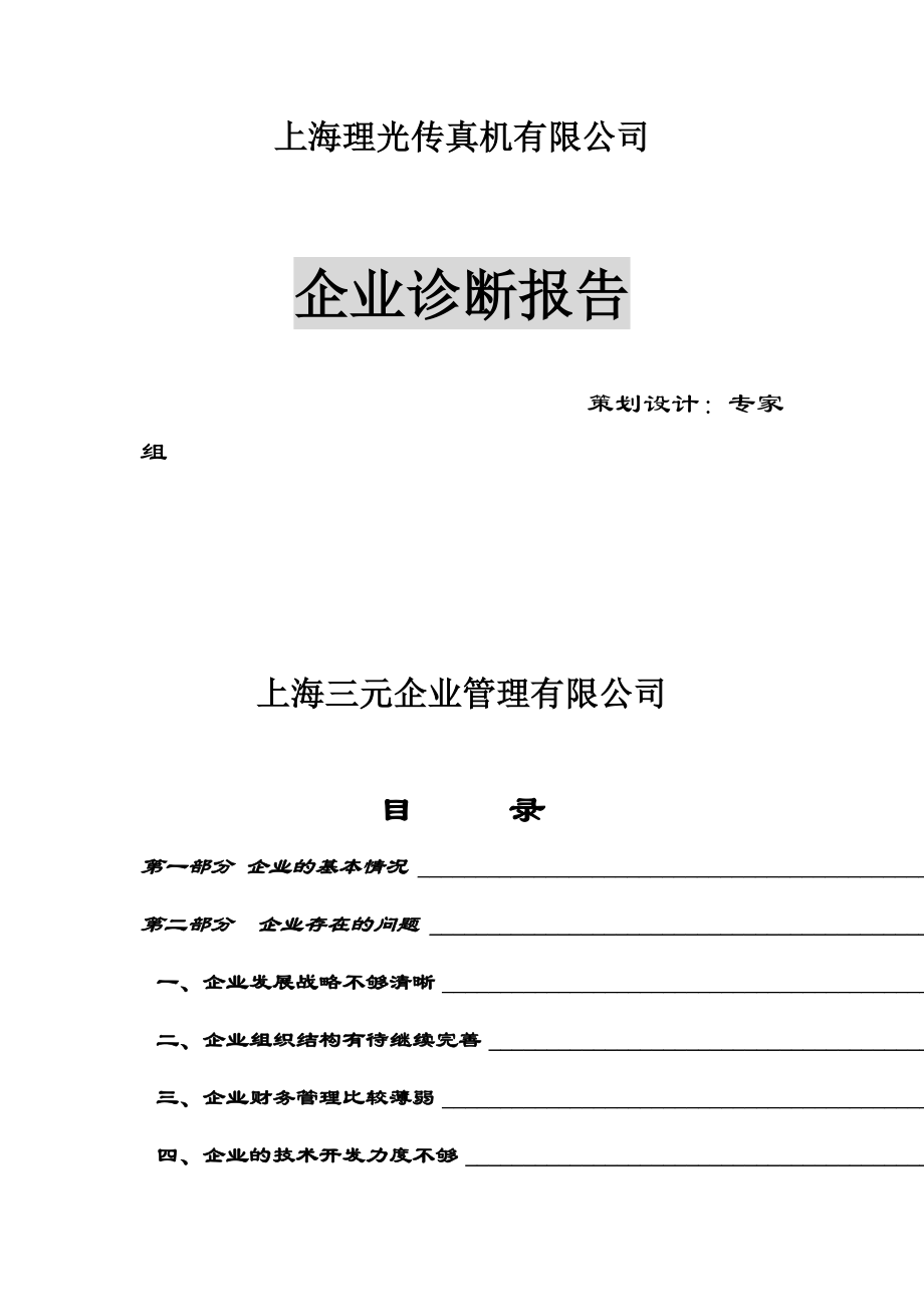 上海某传真机公司企业诊断报告_第1页