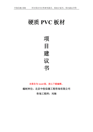 硬质PVC板材项目建议书写作模板
